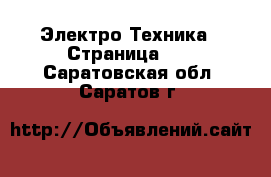  Электро-Техника - Страница 12 . Саратовская обл.,Саратов г.